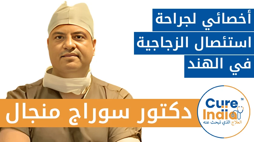 دكتور. سوراج منجال: أخصائي لجراحة استئصال الزجاجية في الهند